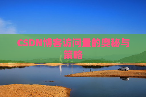 CSDN博客访问量的奥秘与策略